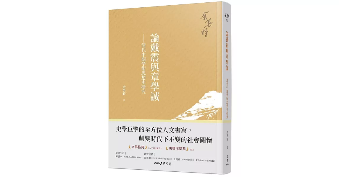 論戴震與章學誠：清代中期學術思想史研究(四版) | 拾書所