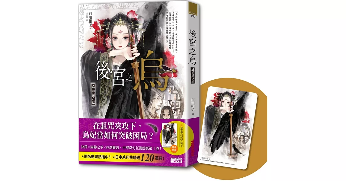 後宮之烏4：咒縛之結（隨書收藏【單集烏妃宮裝卡】） | 拾書所