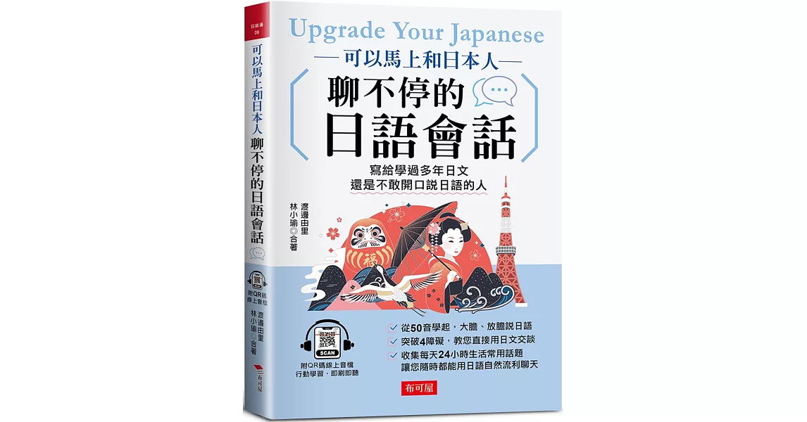 可以馬上和日本人聊不停的日語會話：寫給學過多年日文，還是不敢開口說日語的人 (附QR Code線上學習音檔) | 拾書所