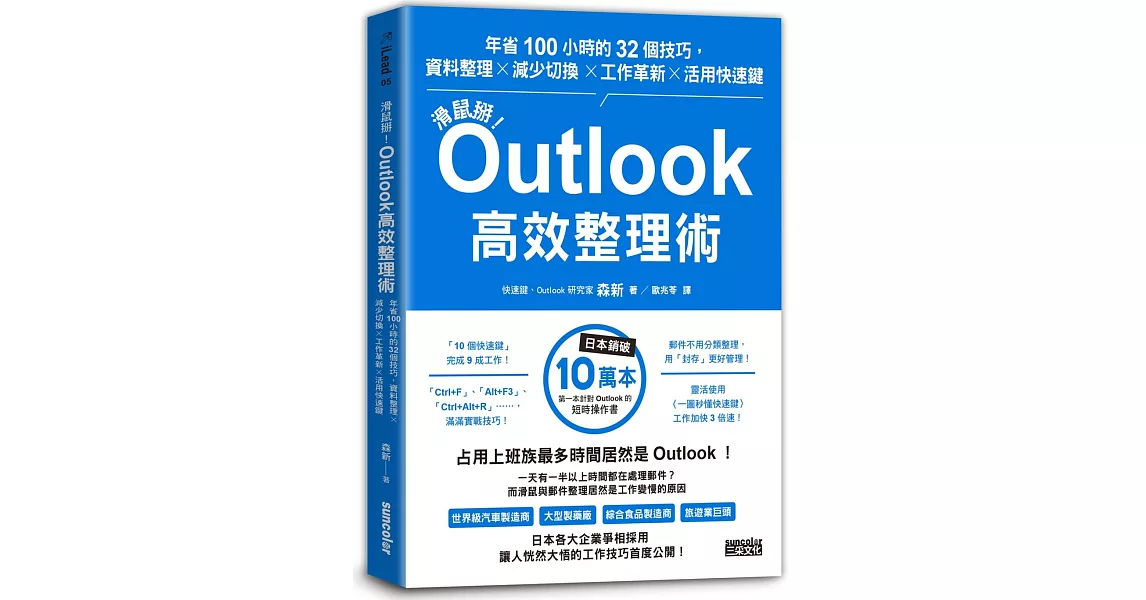 滑鼠掰！Outlook高效整理術：年省100小時的32個技巧，資料整理×減少切換×工作革新×活用快速鍵 | 拾書所