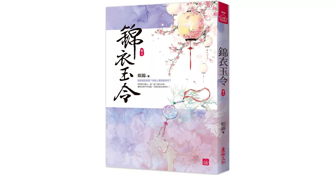 錦衣玉令(三) | 拾書所