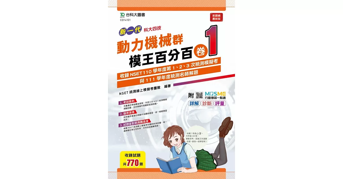 新一代 科大四技 動力機械群模王百分百– 卷1 - 附MOSME行動學習一點通：詳解 ‧ 診斷 ‧ 評量 | 拾書所