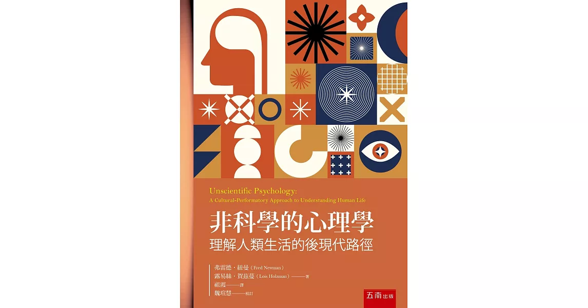 非科學的心理學：理解人類生活的後現代路徑 | 拾書所