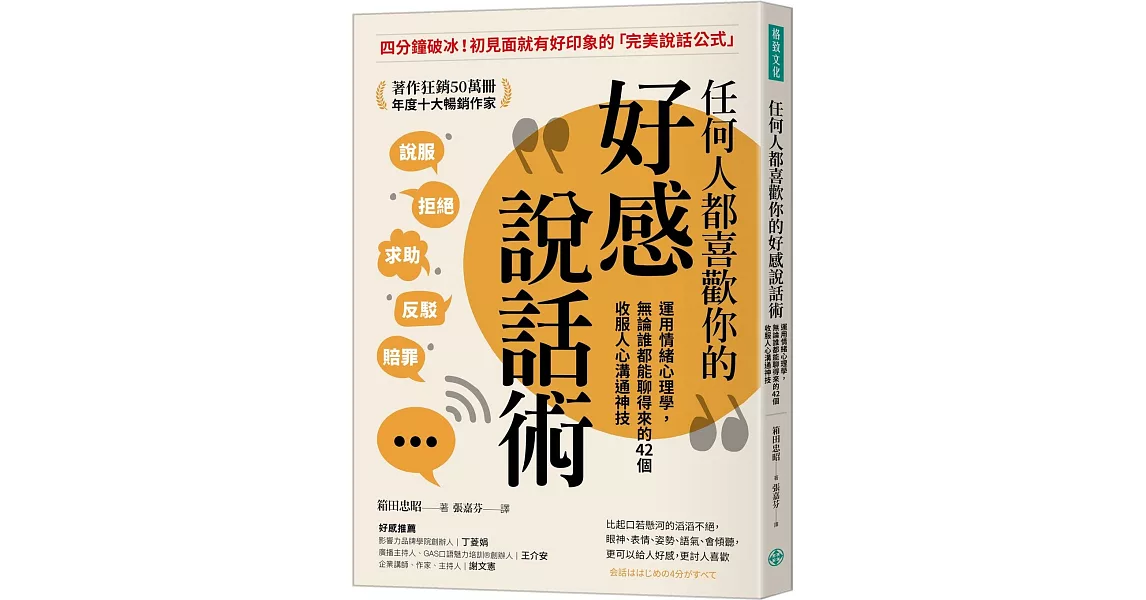 任何人都喜歡你的好感說話術：運用情緒心理學，無論誰都能聊得來的42個收服人心溝通神技 | 拾書所