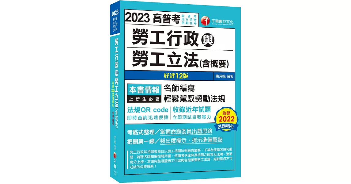 2023【名師編寫‧輕鬆駕馭勞動法規】勞工行政與勞工立法(含概要)〔12版〕（高普考、地方特考、各類特考） | 拾書所