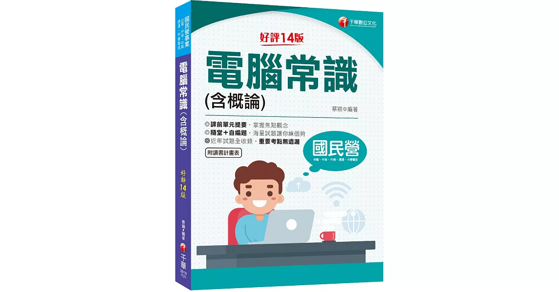 2023【海量試題】電腦常識（含概論）：掌握焦點觀念〔十四版〕（國民營－台電／中油／中鋼／中華電信／捷運） | 拾書所