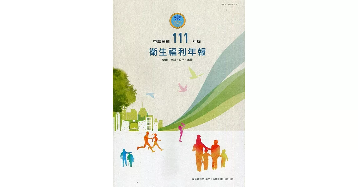 中華民國111年版衛生福利年報(中文版) | 拾書所