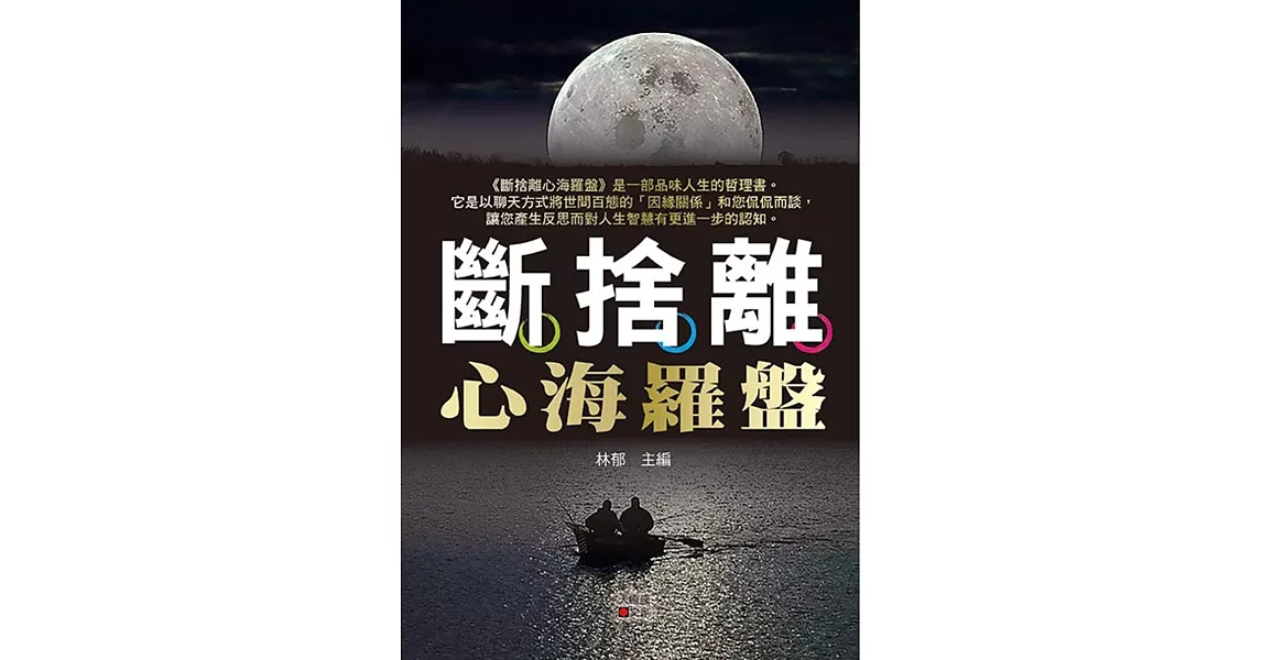 斷捨離心海羅盤 | 拾書所