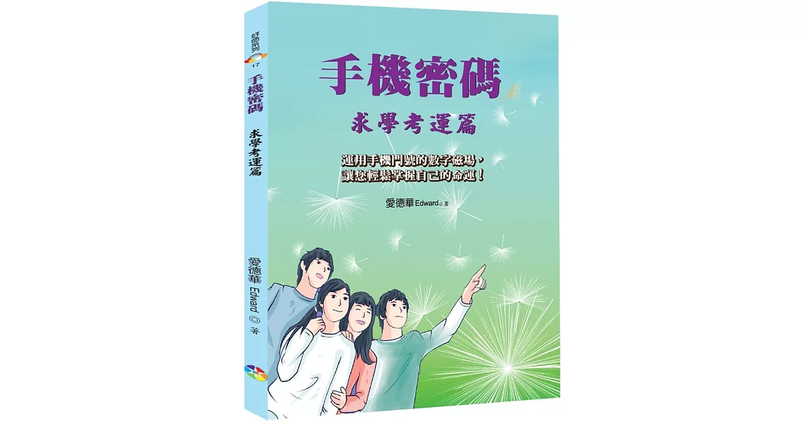 手機密碼：求學考運篇﹝2022年版﹞ | 拾書所