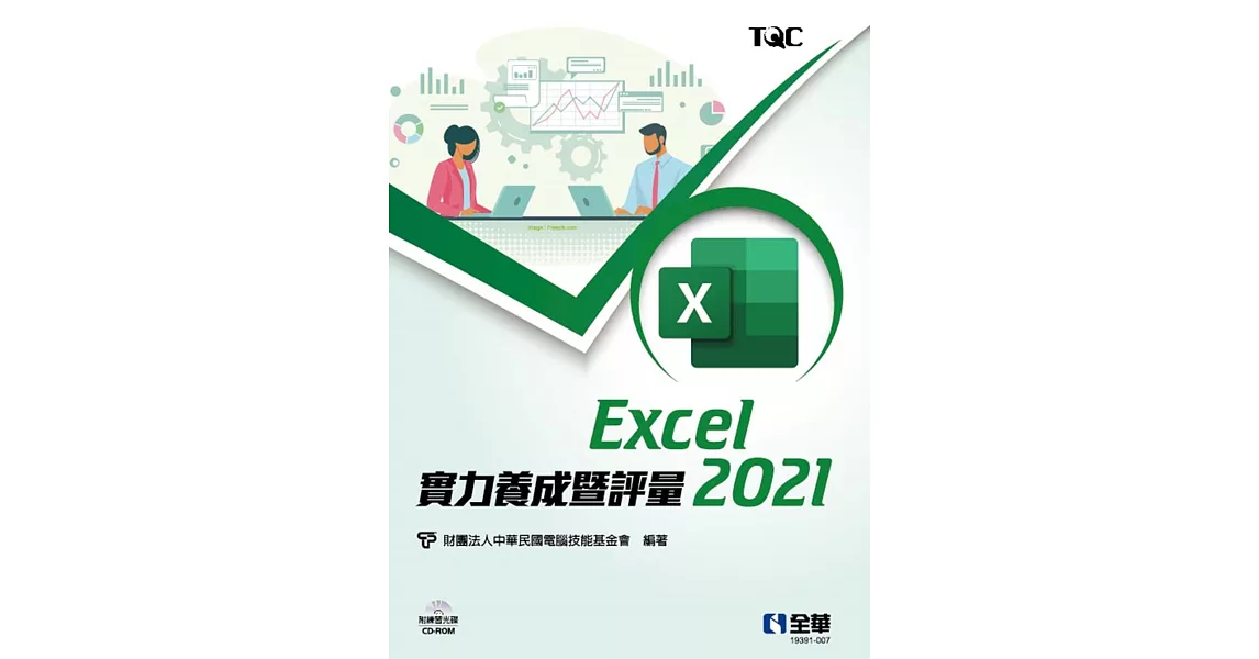 Excel 2021實力養成暨評量(附練習光碟)  | 拾書所