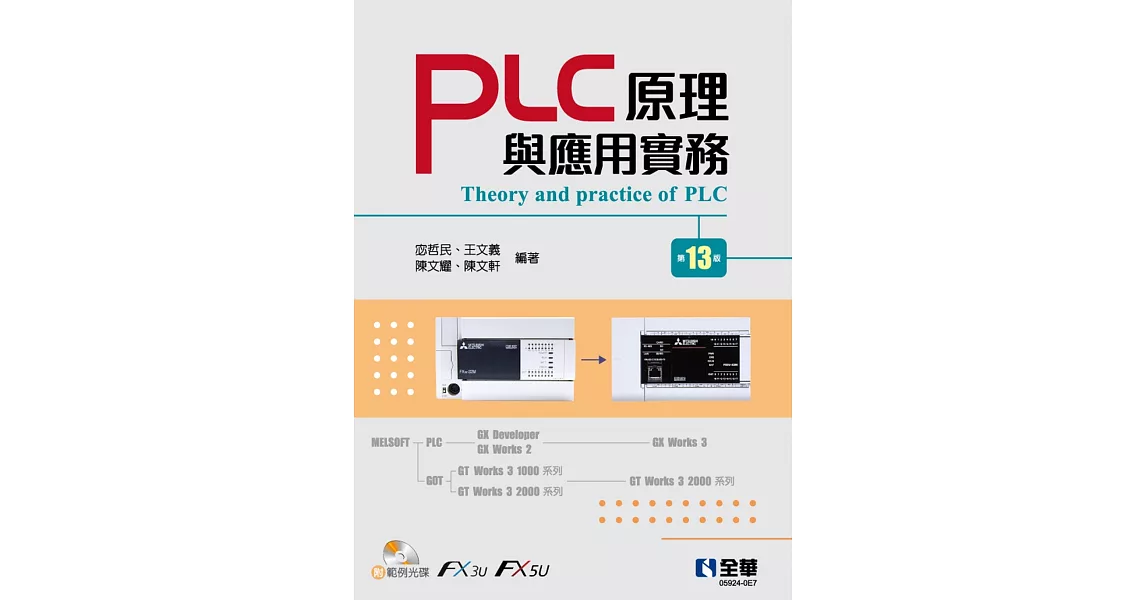 PLC原理與應用實務(第十三版)(附範例光碟)  | 拾書所
