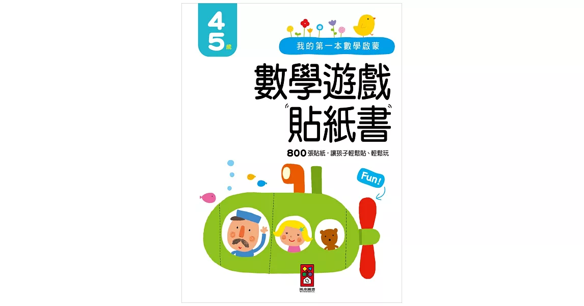 我的第一本數學啟蒙貼紙遊戲書4-5歲 | 拾書所