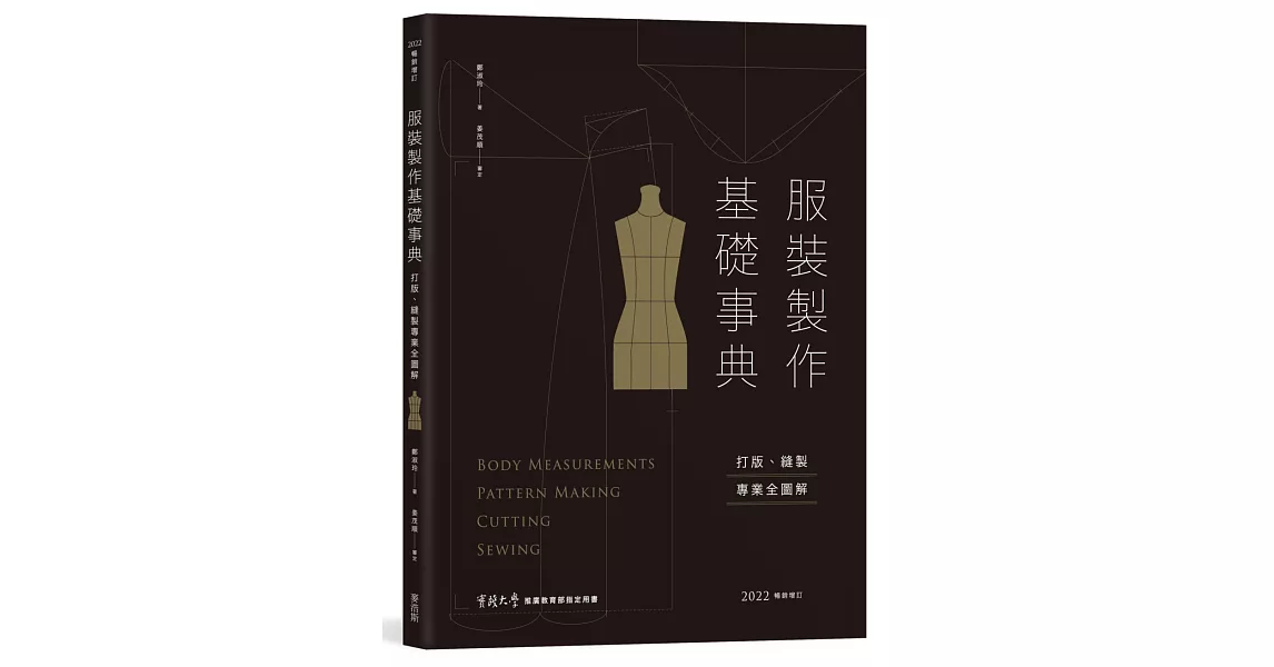 服裝製作基礎事典：打版、縫製專業技巧全圖解〔2022暢銷增訂〕 | 拾書所