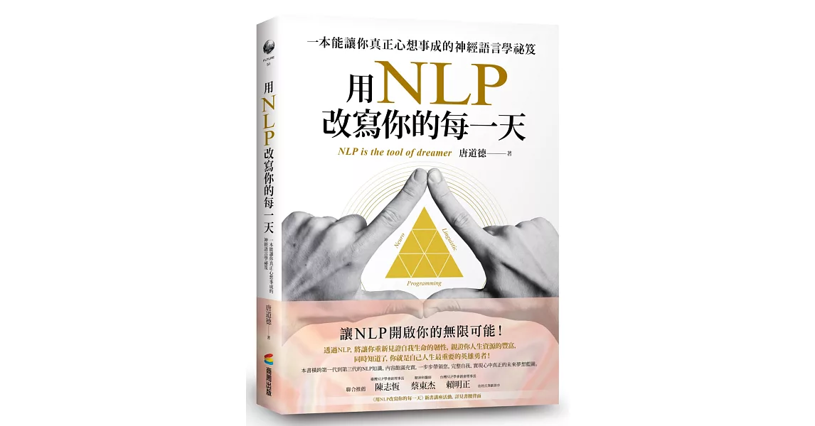 用NLP改寫你的每一天：一本能讓你真正心想事成的神經語言學祕笈 | 拾書所