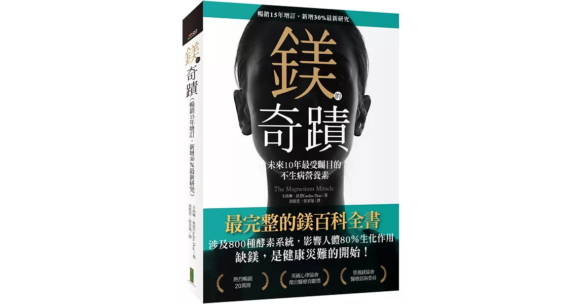 鎂的奇蹟（暢銷15年增訂．新增30％最新研究）：未來10年最受矚目的不生病營養素 | 拾書所