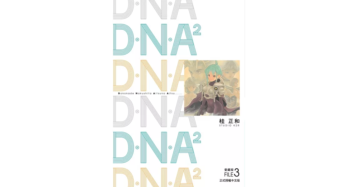 D．N．A2 愛藏版 3完 | 拾書所