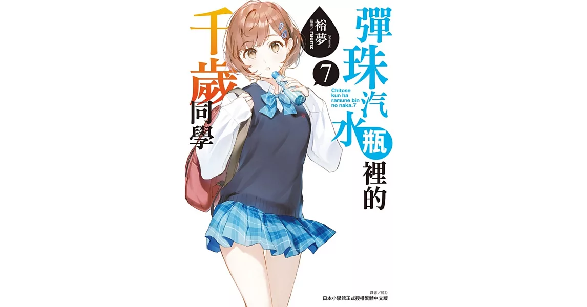 彈珠汽水瓶裡的千歲同學 7(豪華首刷限定版) | 拾書所