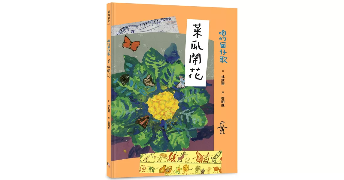 咱的囡仔歌：菜瓜開花 | 拾書所