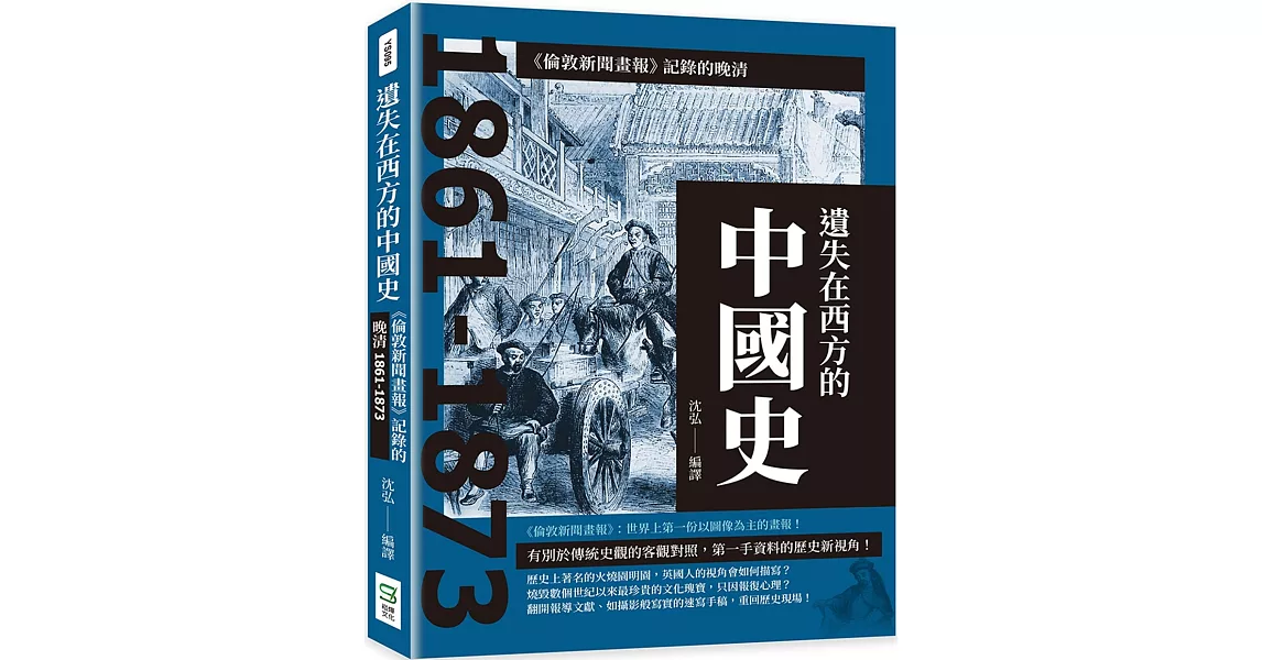 遺失在西方的中國史：《倫敦新聞畫報》記錄的晚清1861-1873 | 拾書所