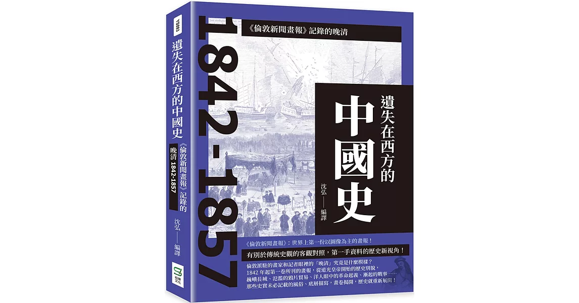 遺失在西方的中國史：《倫敦新聞畫報》記錄的晚清1842-1857 | 拾書所