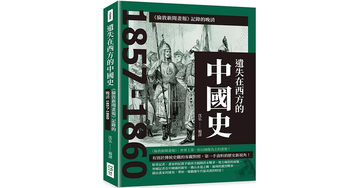 遺失在西方的中國史：《倫敦新聞畫報》記錄的晚清1857-1860 | 拾書所