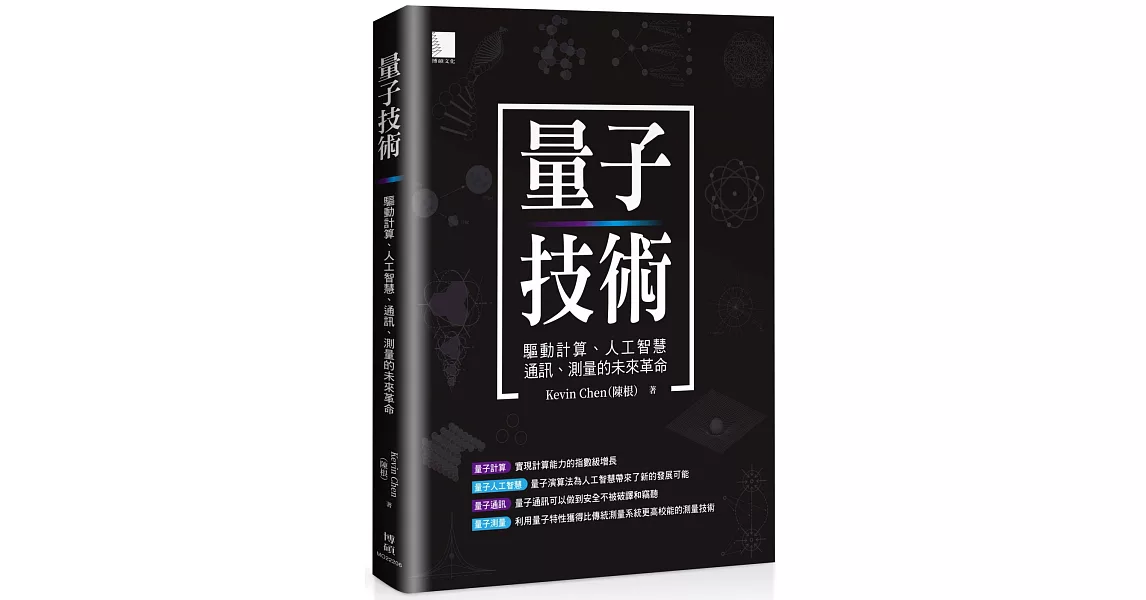 量子技術：驅動計算、人工智慧、通訊、測量的未來革命 | 拾書所