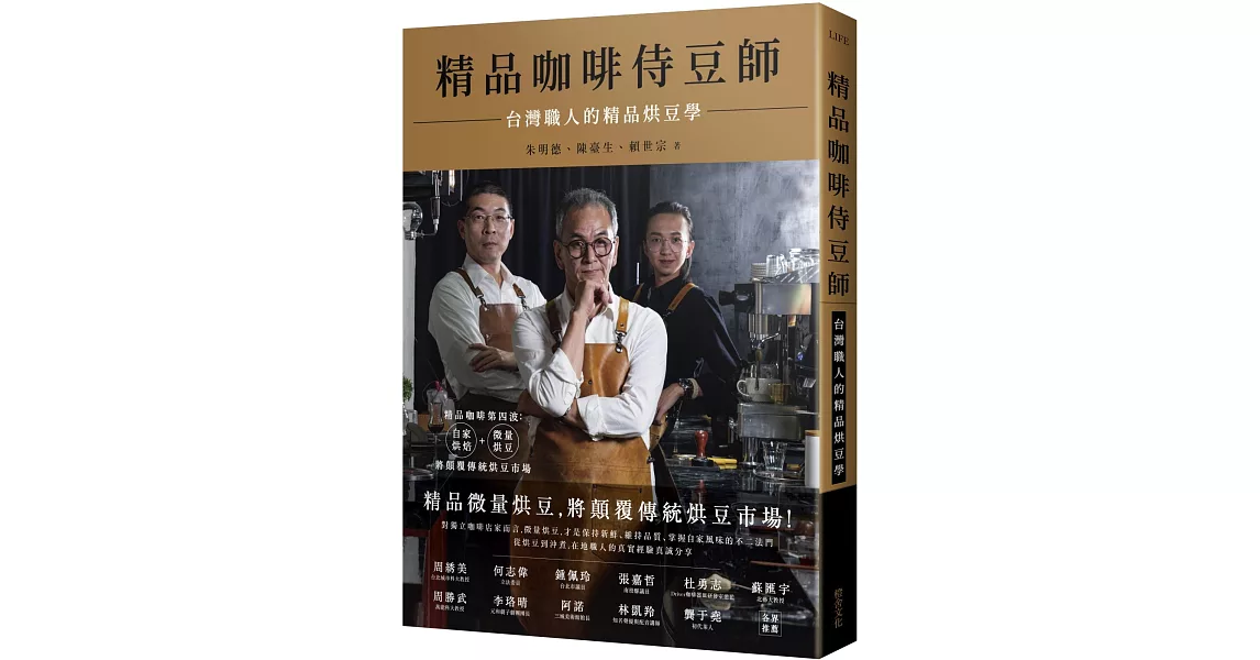 精品咖啡侍豆師：台灣職人的精品烘豆學 | 拾書所