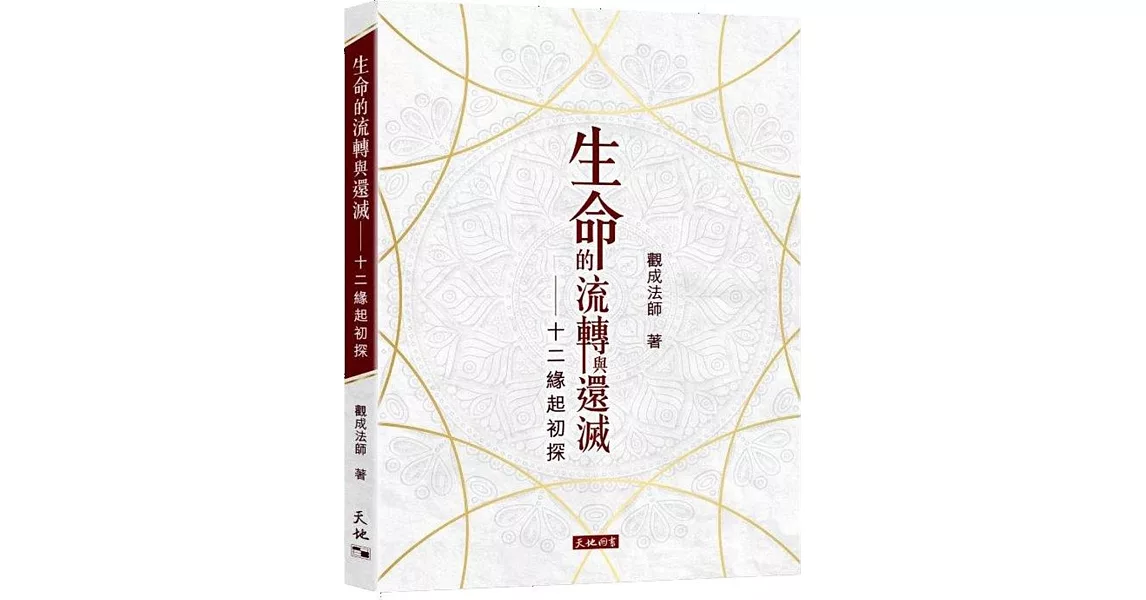 生命的流轉與還滅：十二緣起初探 | 拾書所