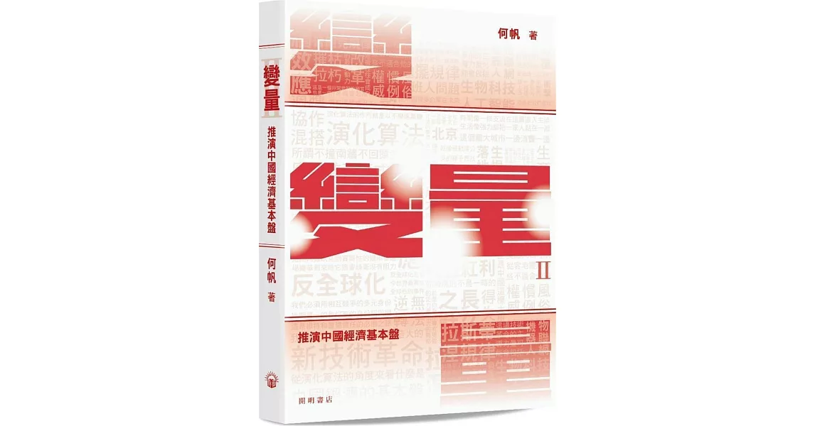 變量Ⅱ：推演中國經濟基本盤 | 拾書所
