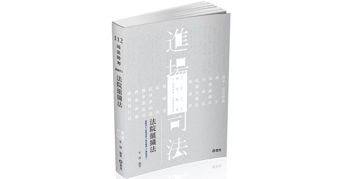 法院組織法(司法三‧四‧五等特考、身心障礙特考、原住民特考考試適用) | 拾書所