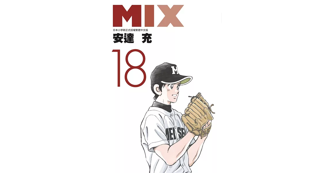 MIX(18) | 拾書所