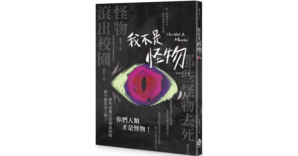 [推薦] 《我不是怪物》作者自肥推薦