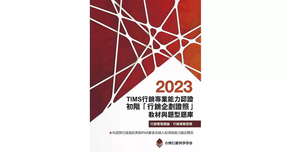 TIMS行銷專業能力認證：2023初階「行銷企劃證照」教材與題型題庫 | 拾書所