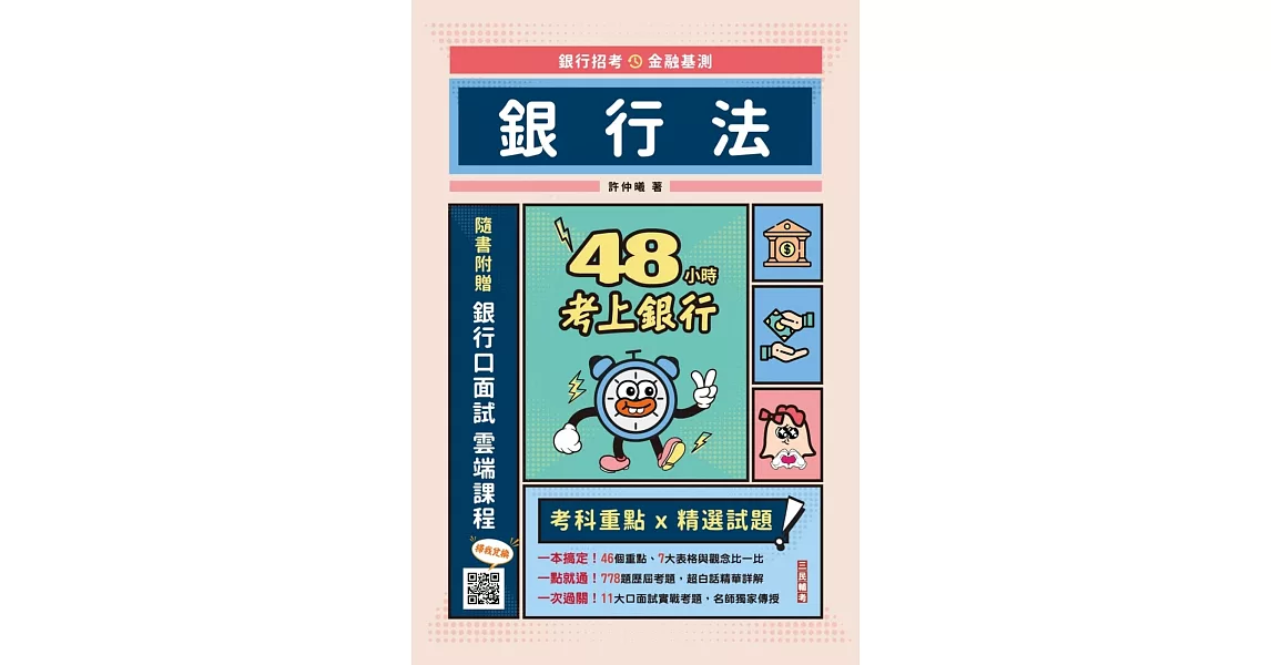 【銀行招考／金融基測】48小時考上銀行：銀行法(加碼附贈口面試技巧秘訣) | 拾書所