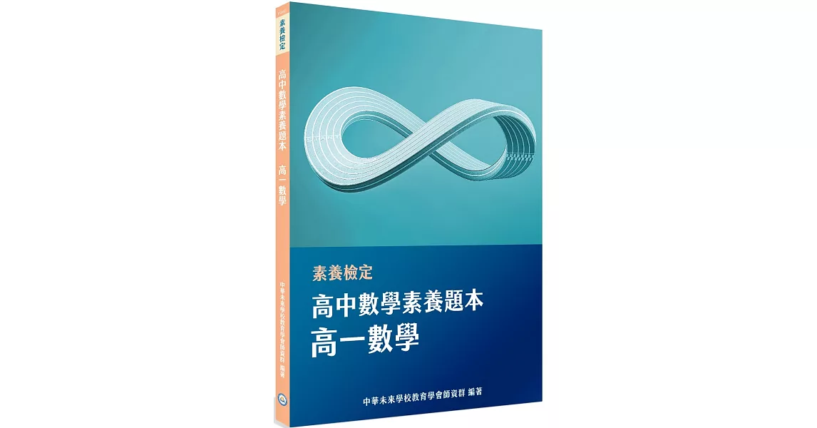 素養檢定：高中數學素養題本 高一數學[適用學測、高中數學考試] | 拾書所