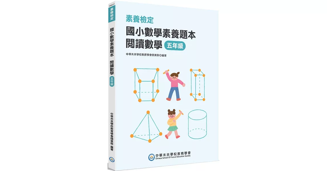 素養檢定：國小數學素養題本 閱讀數學 五年級[新課綱/培養閱讀策略最佳入門書] | 拾書所