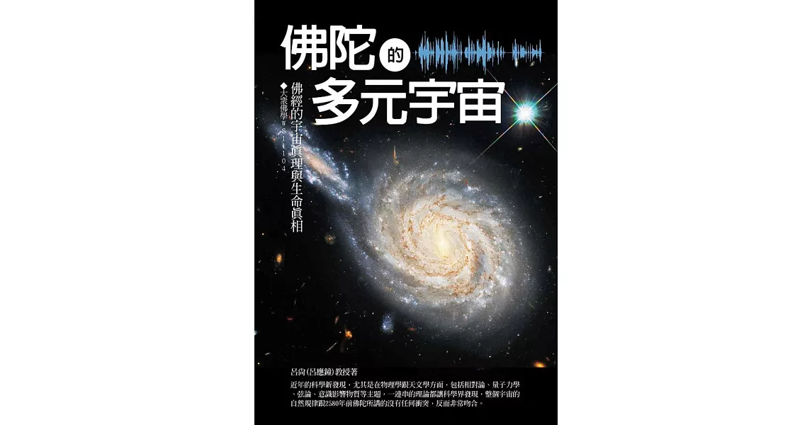 佛陀的多元宇宙：佛經的宇宙真理與生命真相 | 拾書所