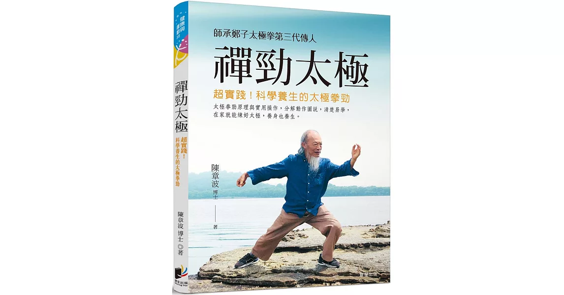 禪勁太極：超實踐！科學養生的太極拳勁 | 拾書所