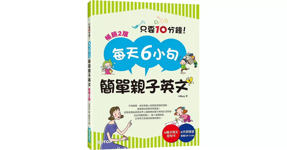 每天6小句簡單親子英文(暢銷2版)：不用硬塞，自然激發小孩聽說英語的潛能，連爸媽也跟著突飛猛進！(附音檔QR Code) | 拾書所