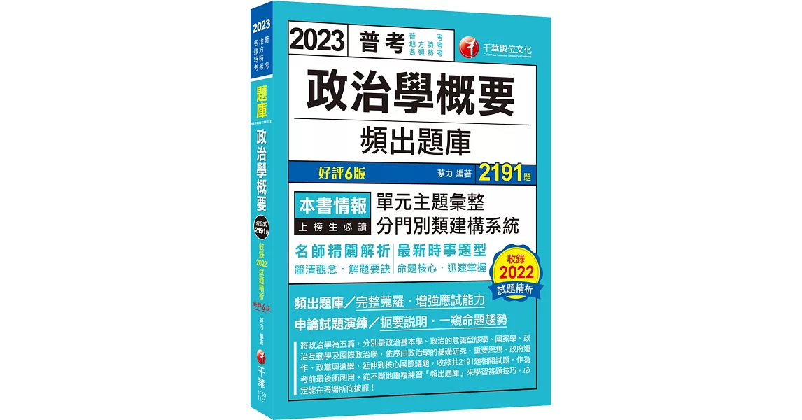 2023【最新時事題型】政治學概要頻出題庫［6版］（普考／地方特考／各類特考） | 拾書所