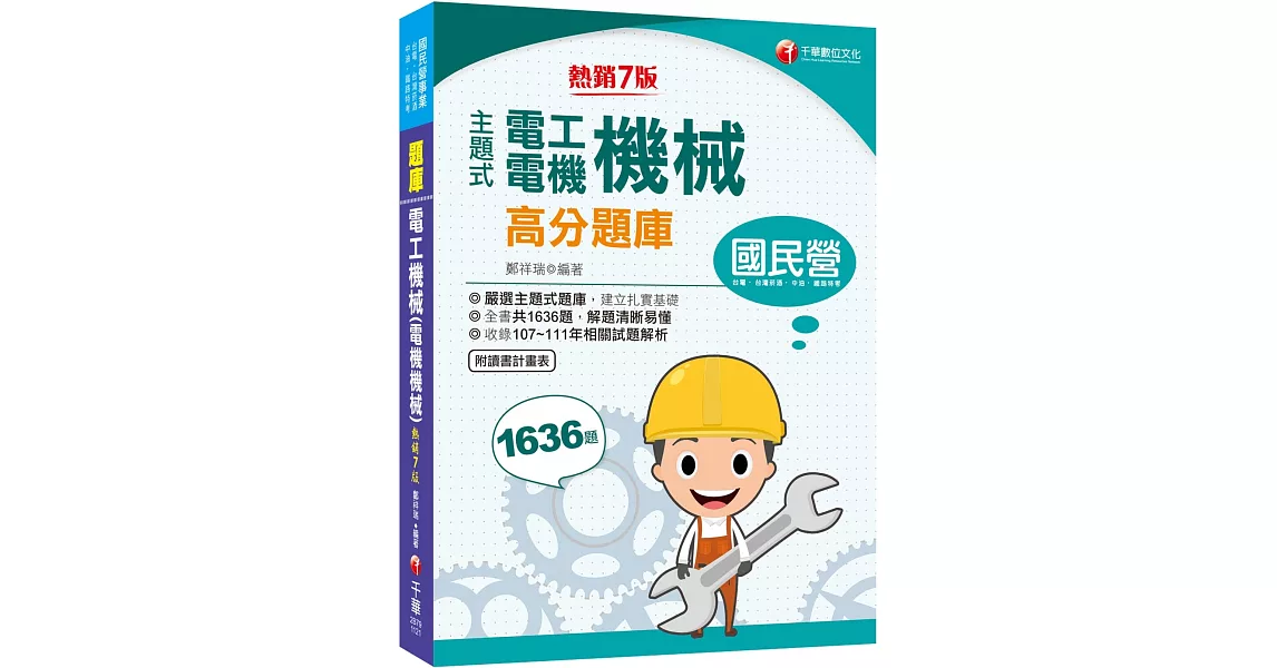 2023【收錄共1636題，輔以圖示，不用死記】主題式電工機械(電機機械)高分題庫〔7版〕（國民營事業／台電／台灣菸酒／中油／鐵路特考） | 拾書所