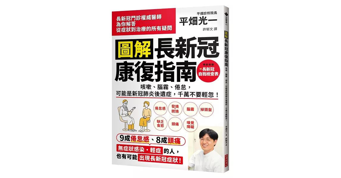 圖解 長新冠康復指南：咳嗽、腦霧、倦怠，可能是新冠肺炎後遺症，千萬不要輕忽！ | 拾書所