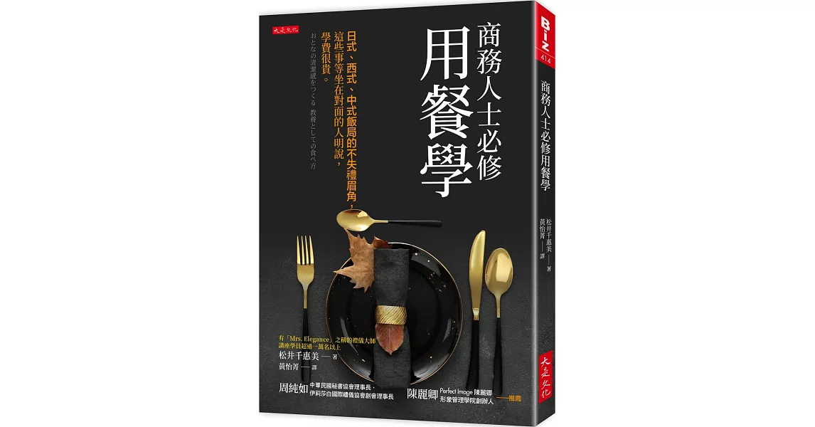 商務人士必修用餐學：日式、西式、中式飯局的不失禮眉角，這些事等坐在對面的人明說，學費很貴。 | 拾書所