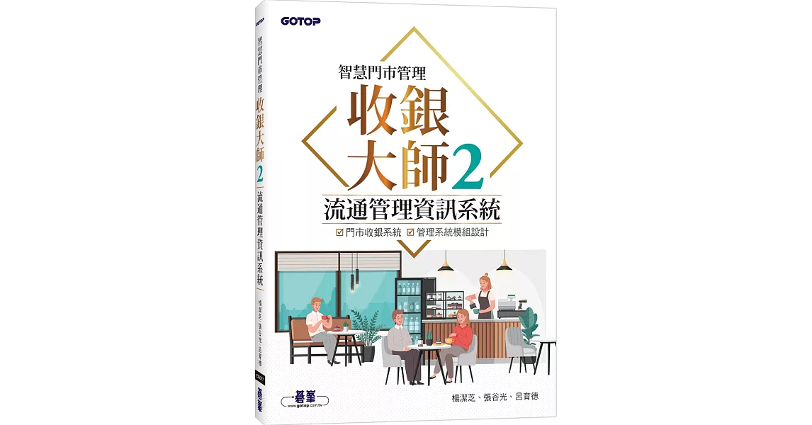 智慧門市管理｜收銀大師 2 流通管理資訊系統 | 拾書所