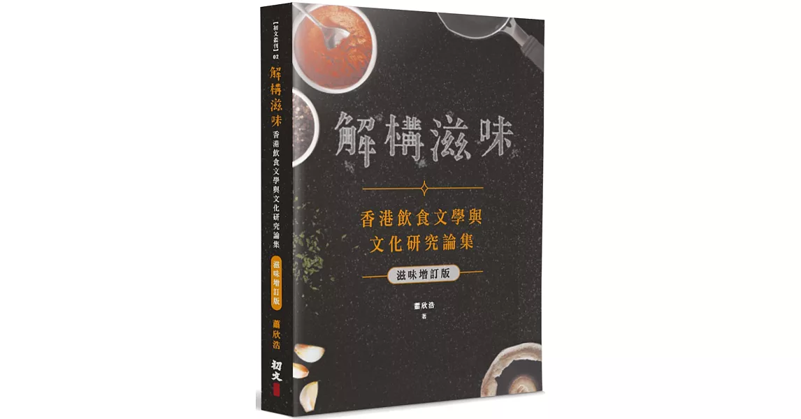 解構滋味(滋味增訂版)：香港飲食文學與文化研究論集 | 拾書所