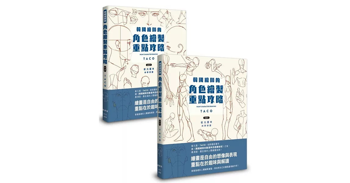 韓國繪師的角色繪製重點攻略（Vol.1+2） | 拾書所