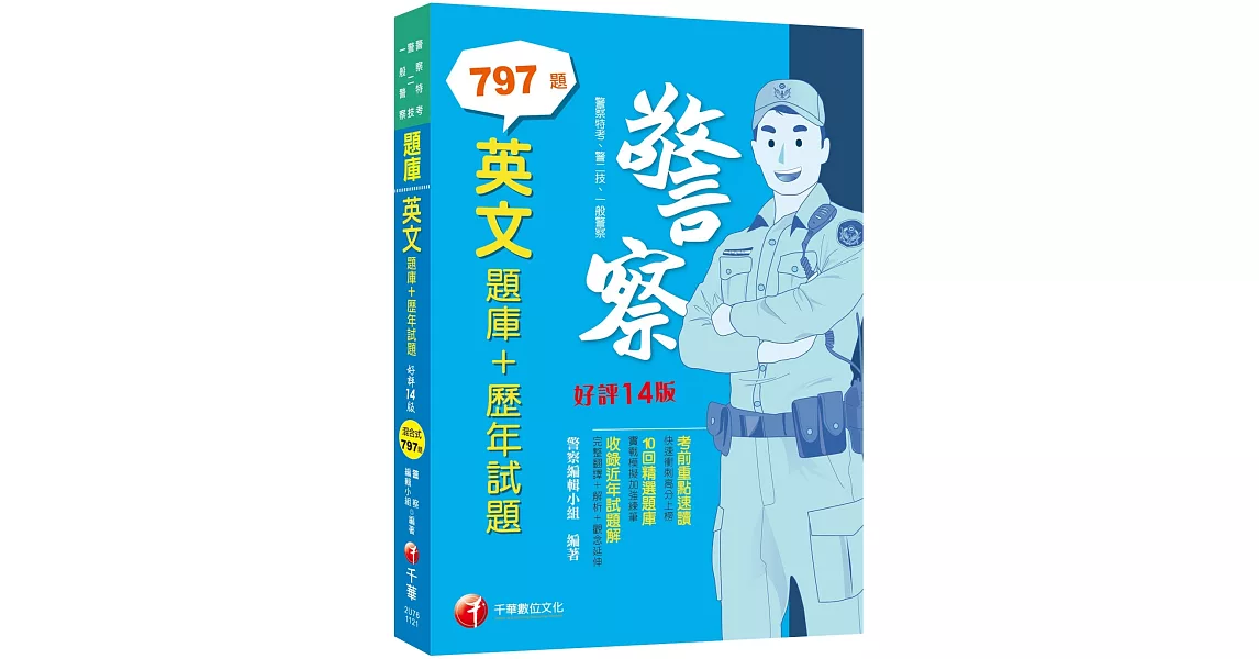 2023【海量試題】英文[題庫+歷年試題]：完整翻譯＋解析＋觀念延伸〔十四版〕（警察特考／警二技／一般警察） | 拾書所