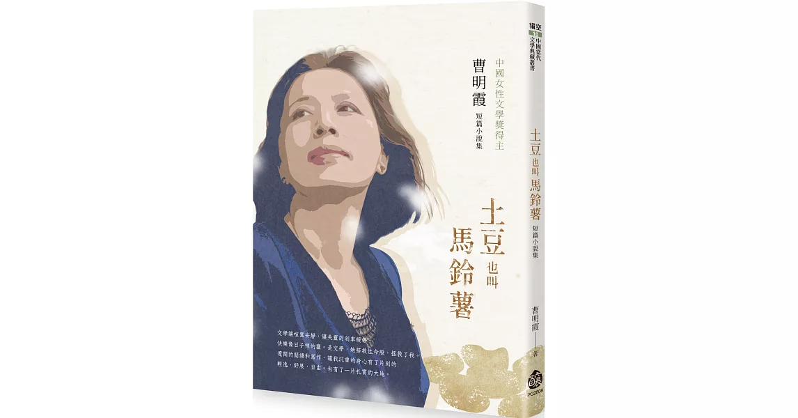 土豆也叫馬鈴薯：曹明霞短篇小說集 | 拾書所