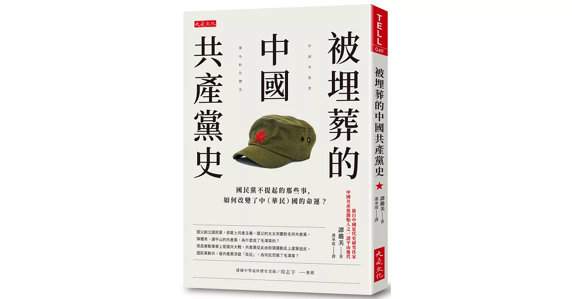 被埋葬的中國共產黨史：國民黨不提起的那些事，如何改變了中（華民）國的命運？ | 拾書所