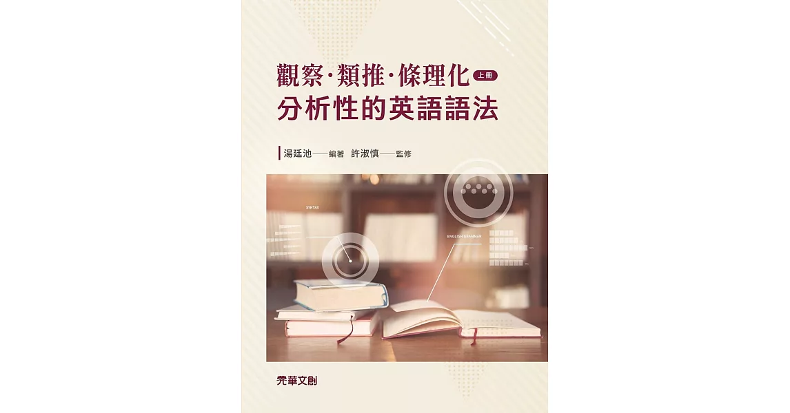 觀察．類推．條理化：分析性的英語語法（上冊） | 拾書所